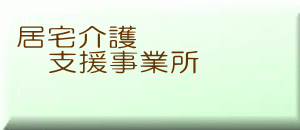 居宅介護 　支援事業所