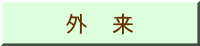 外 来