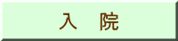 入 院