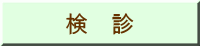 検 診