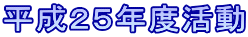 平成２５年度活動