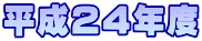 平成２４年度