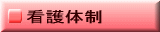 看護部組織図